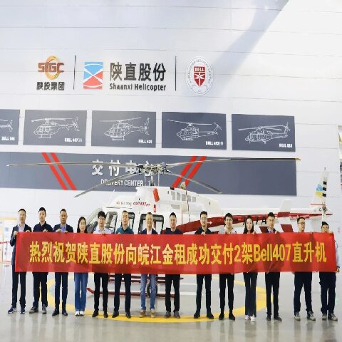 陜直股份成功向皖江金租銷售交付2架Bell407直升機(jī)